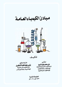 مبادئ الكيمياء العامة